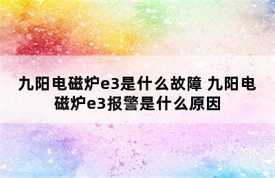 九阳电磁炉e3是什么故障 九阳电磁炉e3报警是什么原因